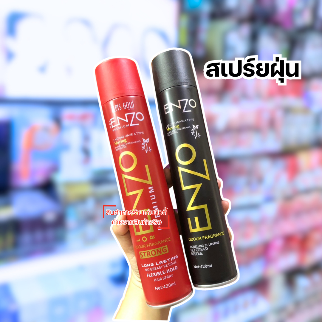 สเปรย์ฝุ่น ENZO 420 ml.