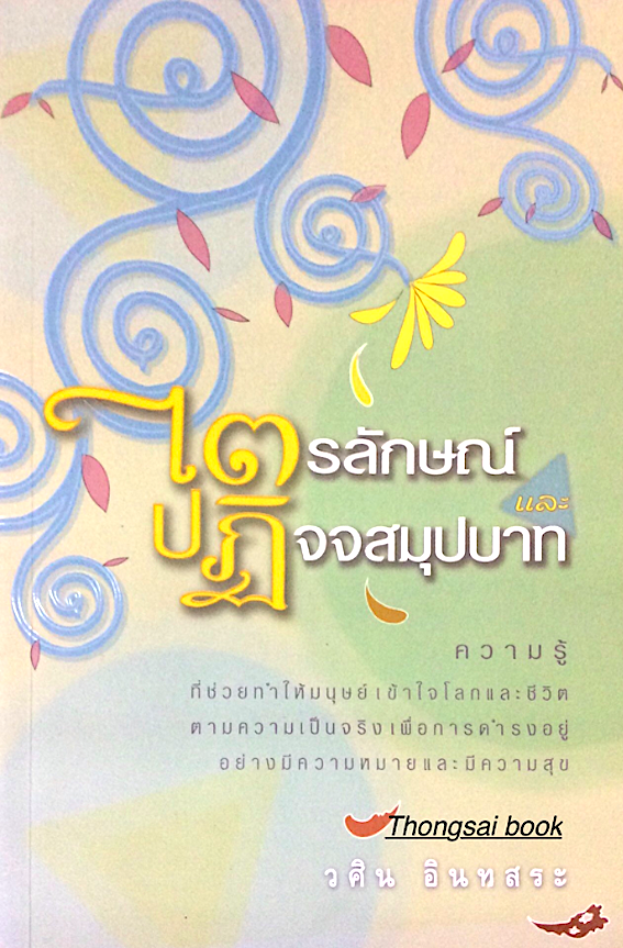 ไตรลักษณ์และปฏิจจสมุปบาท ความรู้ที่ช่วยทำให้มนุษย์เข้าใจโลกและชีวิตตามความเป็นจริง เพื่อการดำรงอยู่อย่างมีความหมายและมีความสุข วศิน อินทสระ