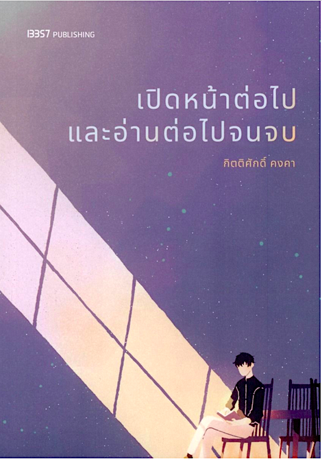 เปิดหน้าต่อไปและอ่านต่อไปจนจบ กิตติศักดิ์ คงคา
