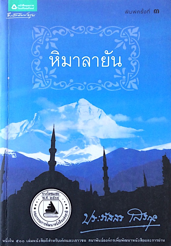 หิมาลายัน ประภัสสร เสวิกุล พิมพ์ครั้งที่ ๓
