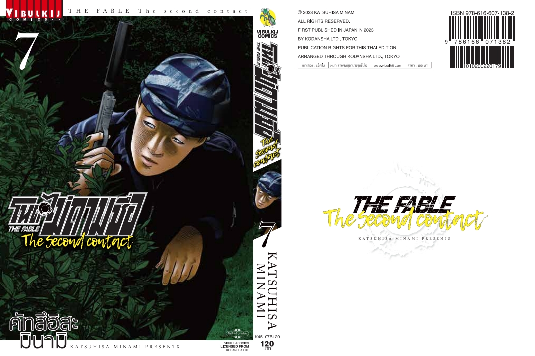 โหดไม่ถามชื่อ THE SECOND CONTACT 7