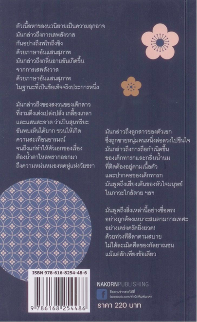 เคหาสน์เทวีนิทรา House of the Sleeping Beauties by Yasunari Kawabata แดนอรัญ แสงทอง แปล