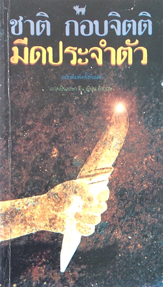 มีดประจำตัว ชาติ กอบจิตติ