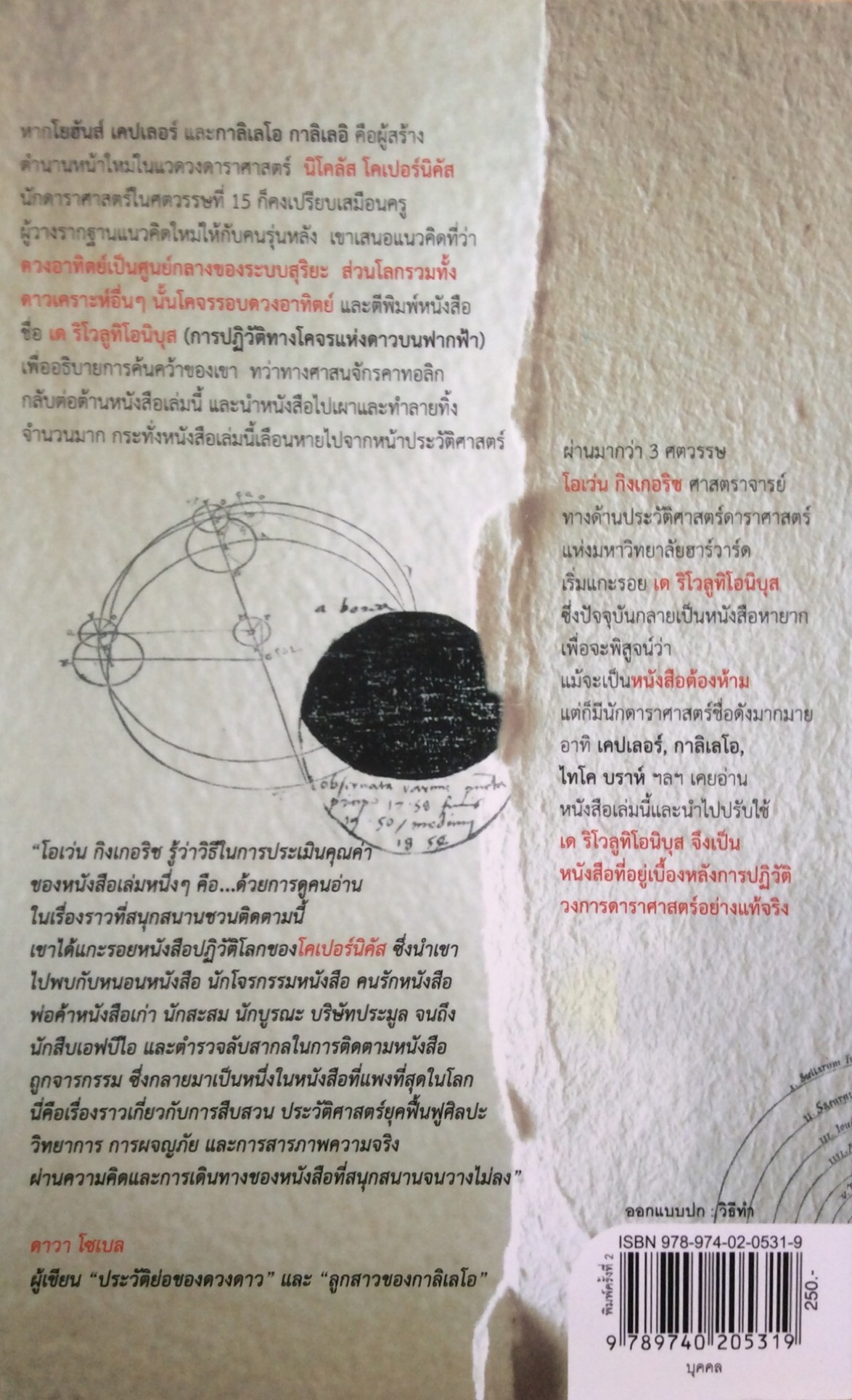 โคเปอร์นิคัส ผู้ปฏิวัติดาราศาสตร์