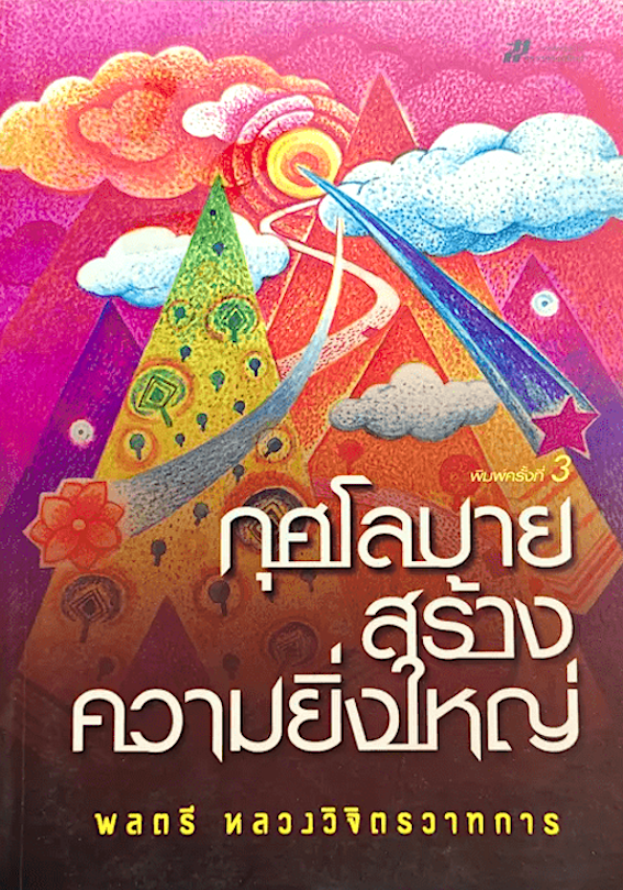 กุศโลบายสร้างความยิ่งใหญ่ พลตรีหลวงวิจิตรวาทการ