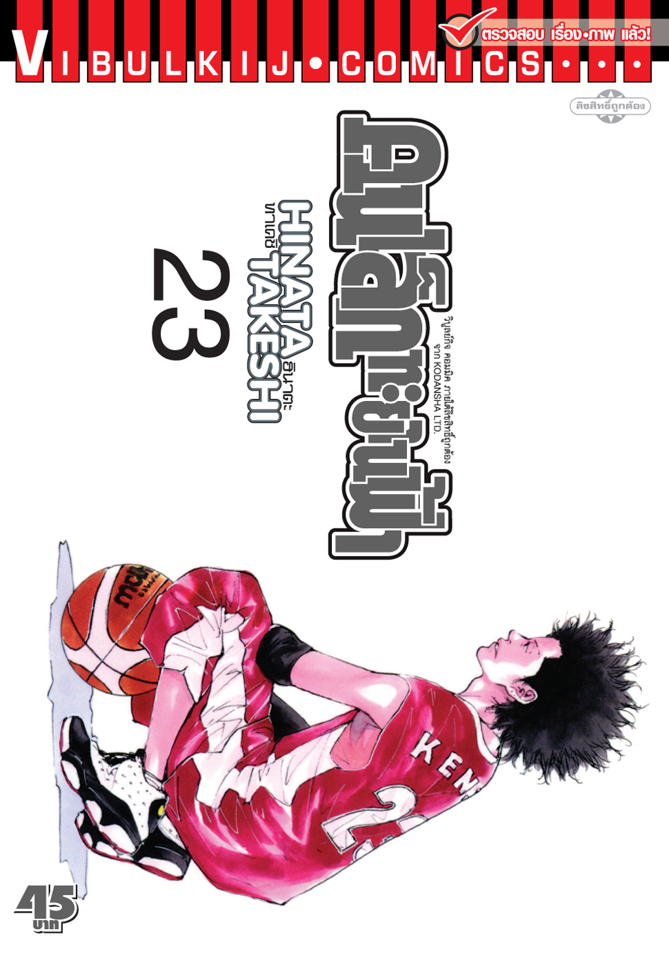 คนเล็กทะยานฟ้า เล่ม 23