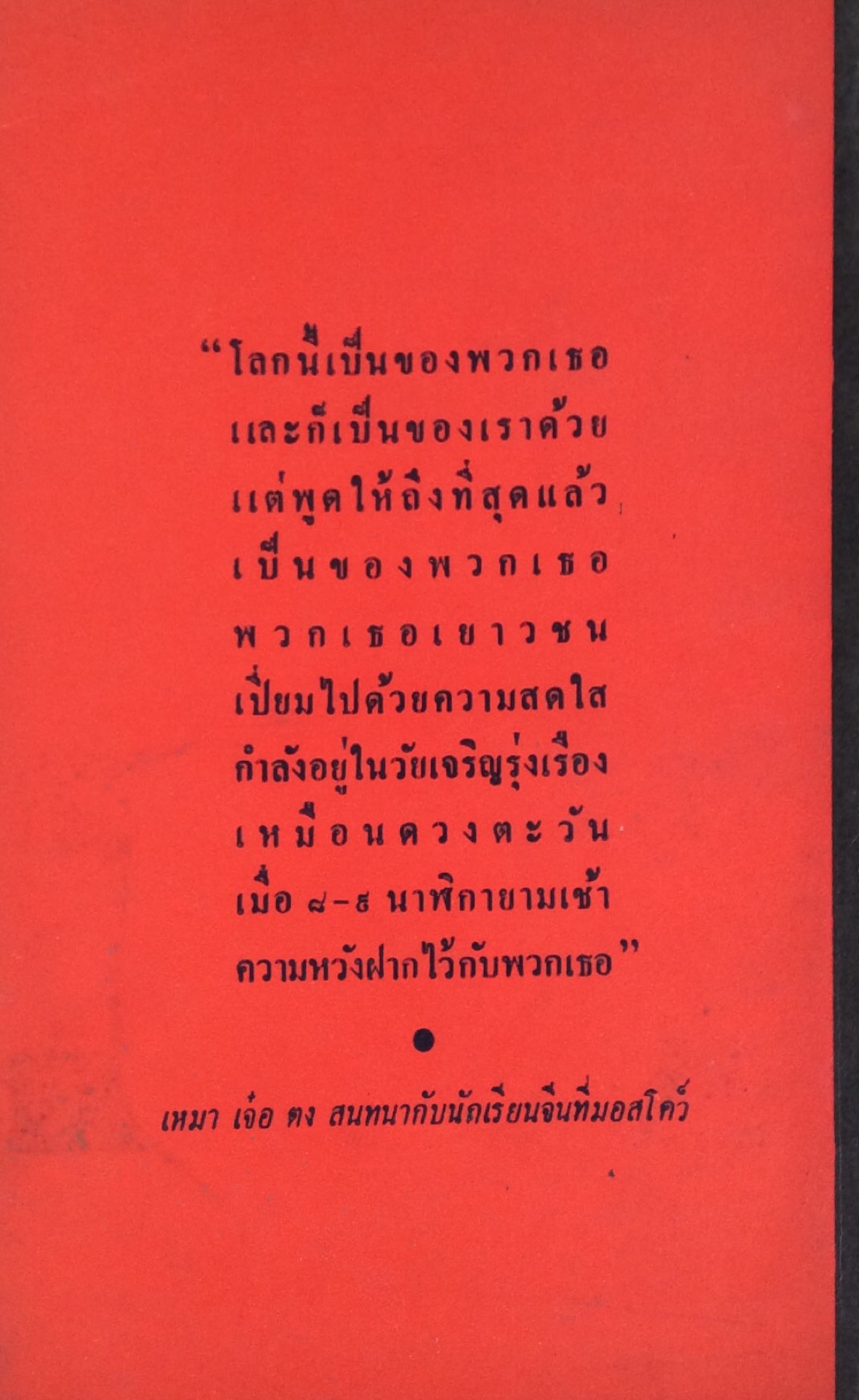 เหมาเจ๋อตง เหมาผู้สร้างเหมา โดยคณะบรรณาธิการมหาราษฎร์