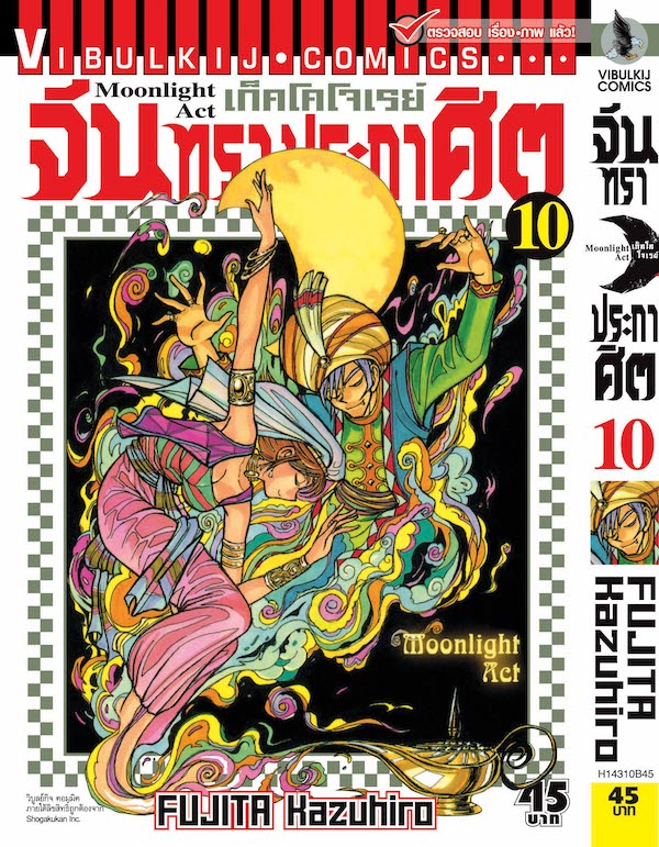 จันทราประกาศิต เล่ม 10