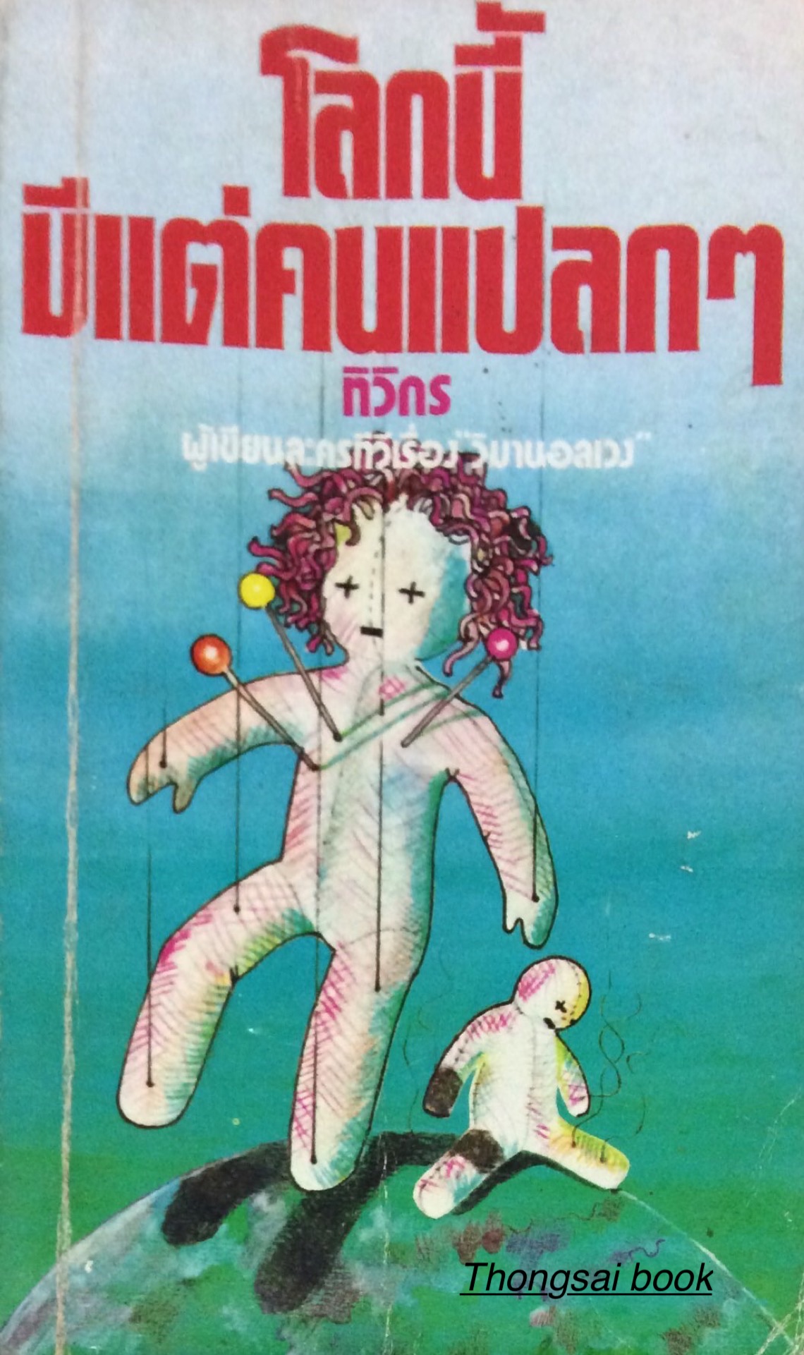 โลกนี้มีแต่คนแปลกๆ ทิวิกร ผู้เขียนละครทีวีเรื่อง "วิมานอลเวง"