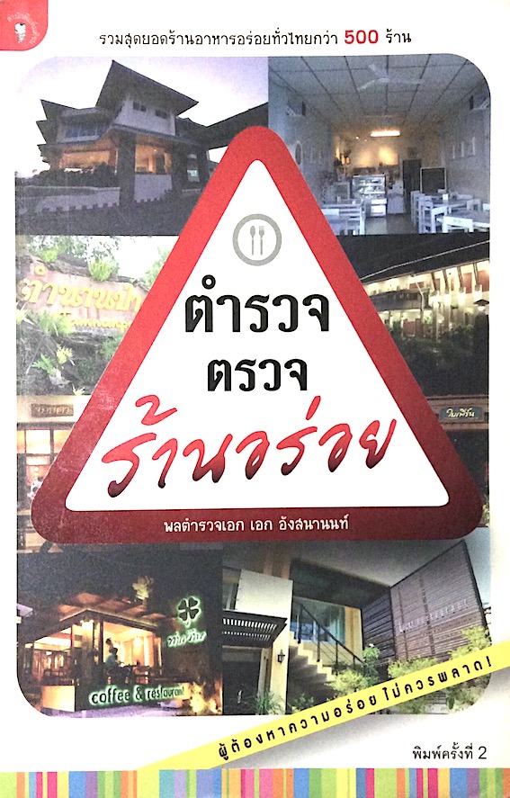 ตำรวจตรวจร้านอร่อย โดย พลตำรวจเอก เอก อังสนานนท์
