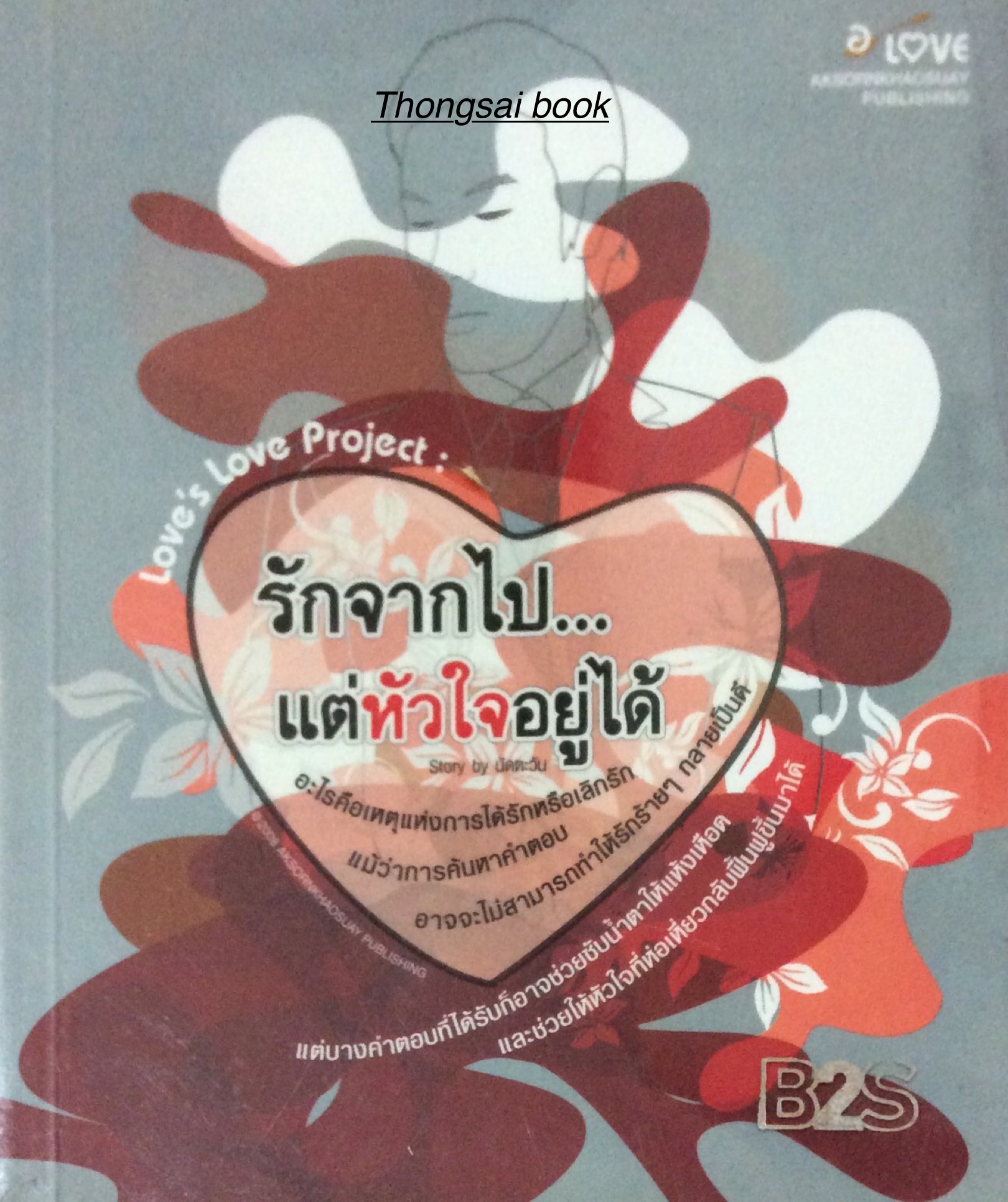 รักจากไป แต่หัวใจอยู่ได้ Story by นัดตะวัน