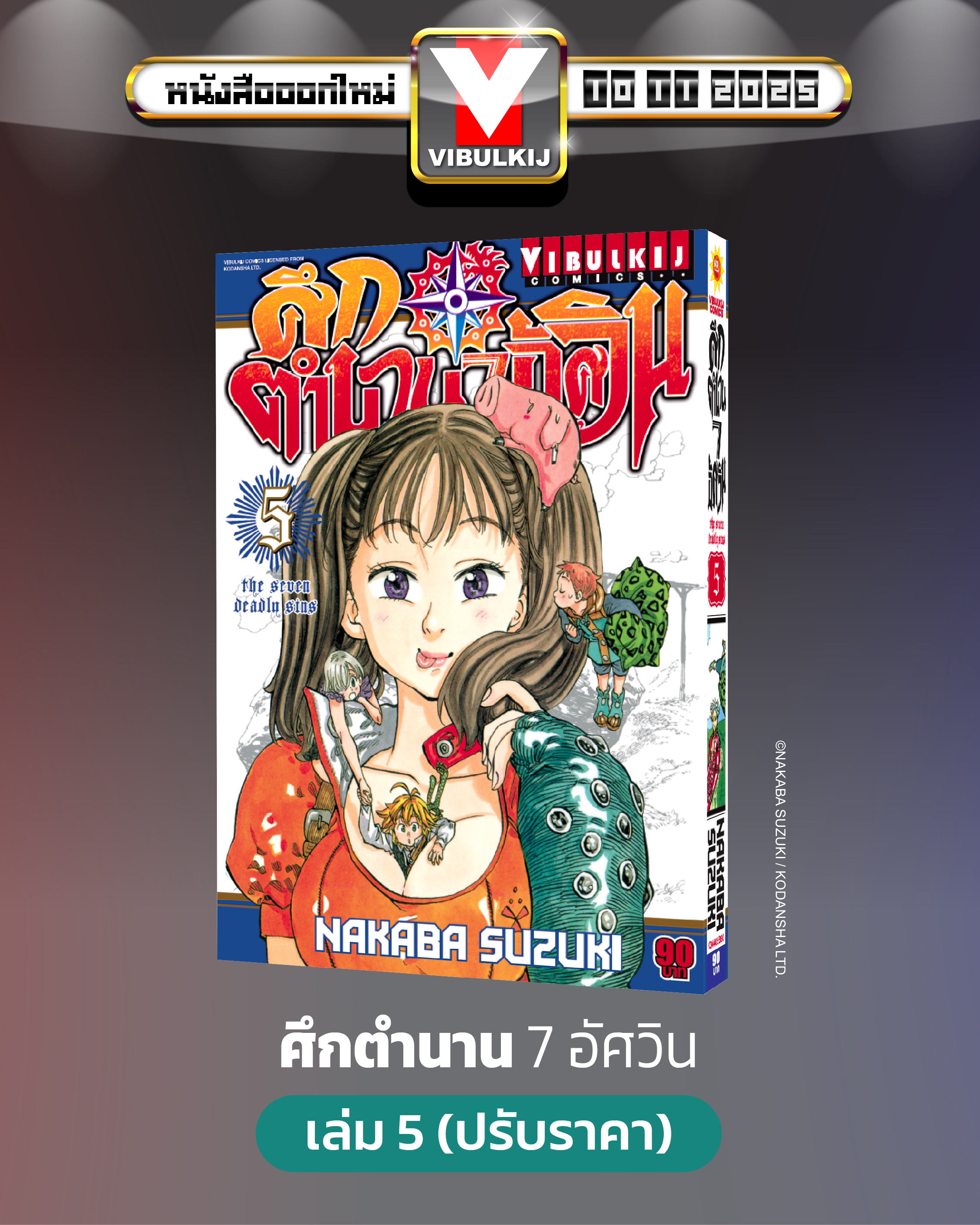 ศึกตำนาน 7 อัศวิน 5