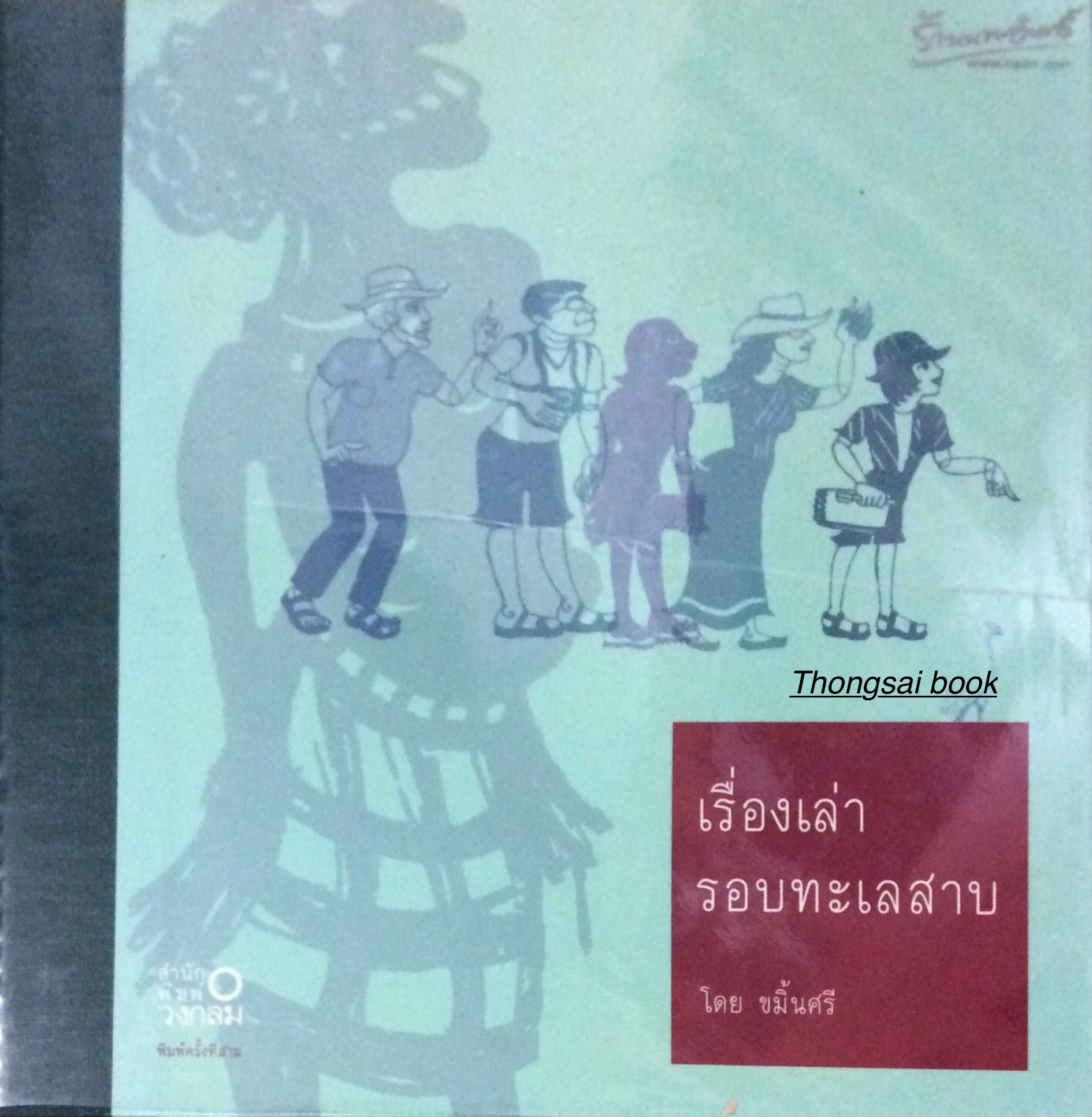เรื่องเล่า รอบทะเลสาบ โดย ขมิ้นศรี