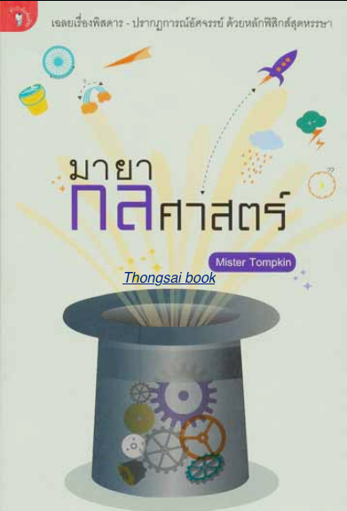 มายากลศาสตร์ Mister Tompkin