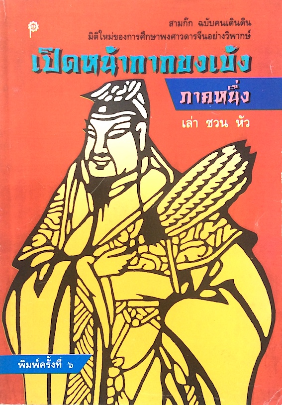 เปิดหน้ากากขงเบ้ง ภาคหนึ่ง และ ภาคสอง เล่า ชวน หัว ๒ เล่ม