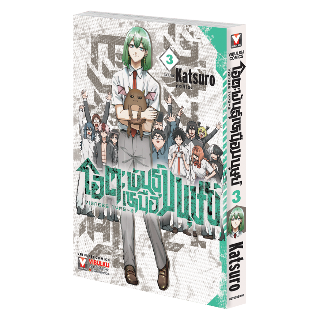 โอตะ พันธุ์เหนือมนุษย์ Vigness type-3 เล่ม 3 (จบ)