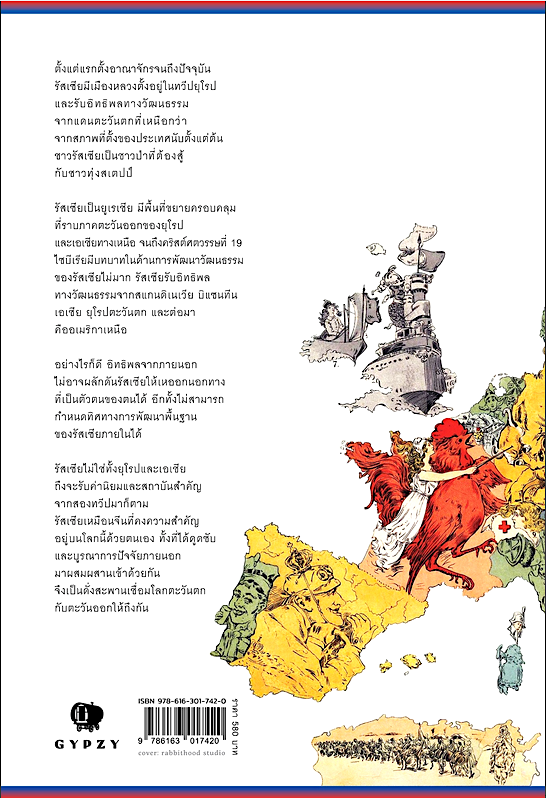 รัสเซีย จักรวรรดิพันปีที่ยิ่งใหญ่ - Russia : A Thousand Years of the Great Empire (ปกแข็งหุ้มแจ็กเก็ต) ร.ศ.ผุสดี จันทวิมล