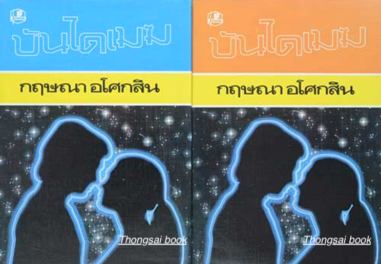 บันไดเมฆ ๒ เล่มจบ กฤษณา อโศกสิน