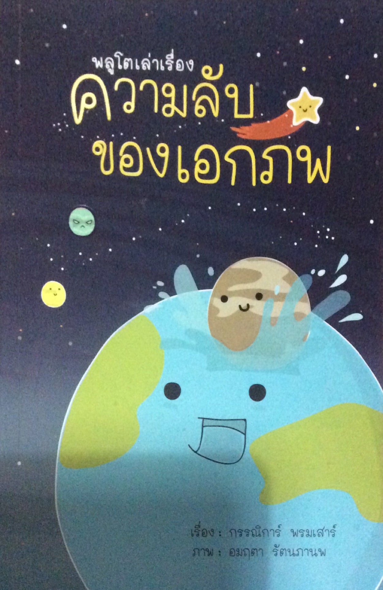 พลูโตเล่าเรื่อง ความลับของเอกภพ เรื่อง กรรณิการ์ พรมเสาร์ ภาพ อมฤตา รัตนภานพ