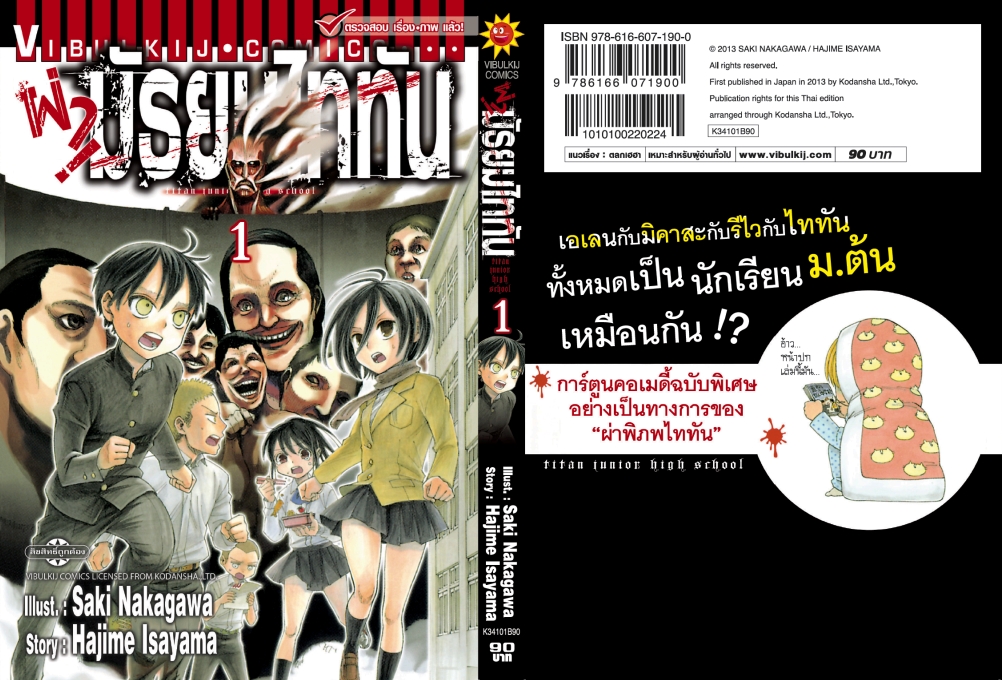 ผ่ามัธยมไททัน เล่ม 1