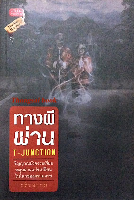 ทางผีผ่าน T Junction วิญญาณยังคงวนเวียน หมุนผ่านแปรเปลี่ยนในโลกของความตาย กริชอาคม