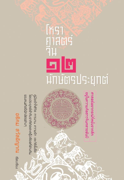 โหราศาสตร์จีน ๑๒ นักษัตรประยุกต์ อธิคม สวัสดิญาณ