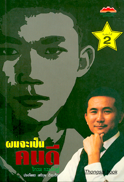 ผมจะเป็นคนดี วิกรม กรมดิษฐ์ ประภัสสร เสวิกุล เรียบเรียง
