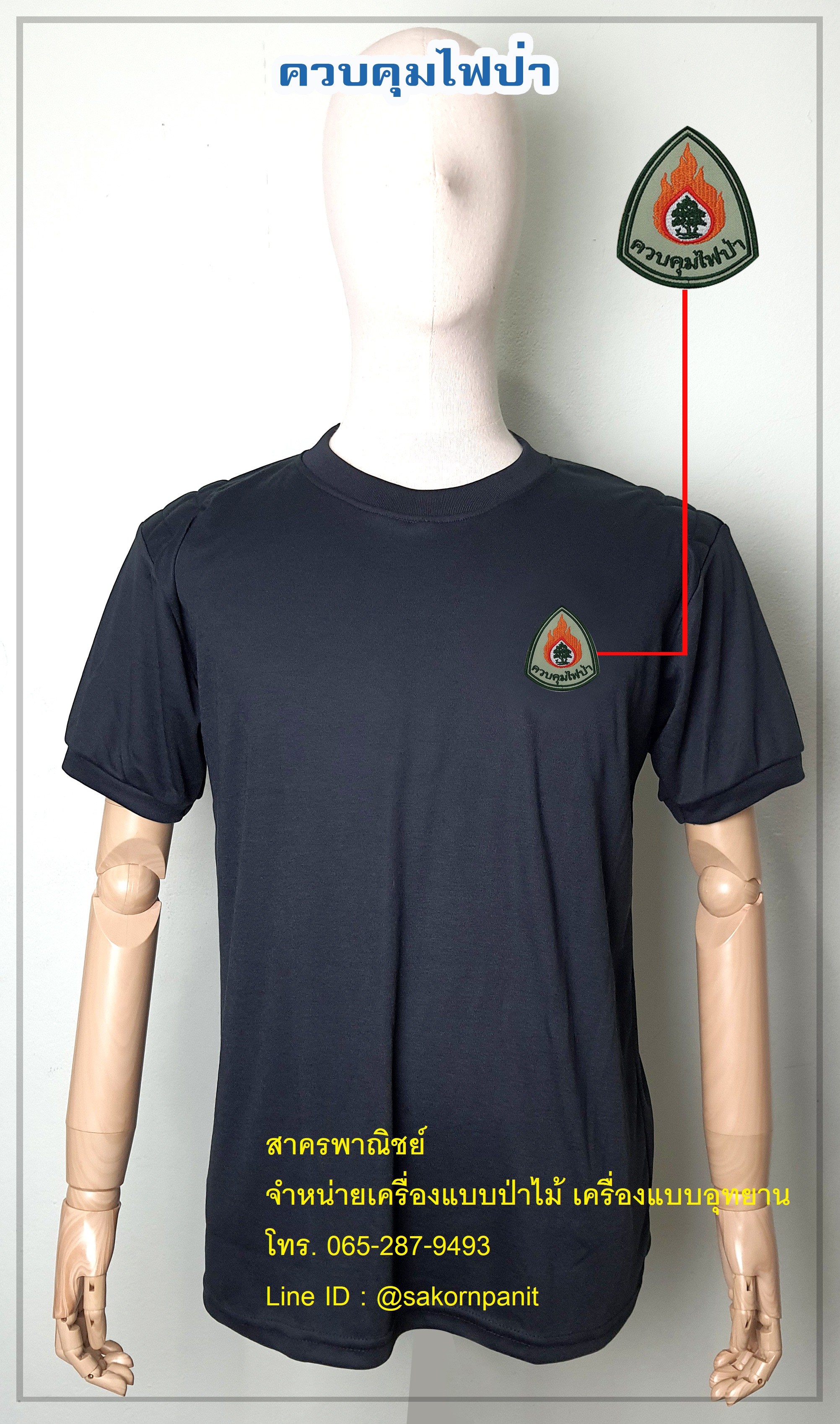 เสื้อยืดดำควบคุมไฟป่า แขนจั๊ม ฟองน้ำไหล่ (สินค้าพรีออเดอร์)