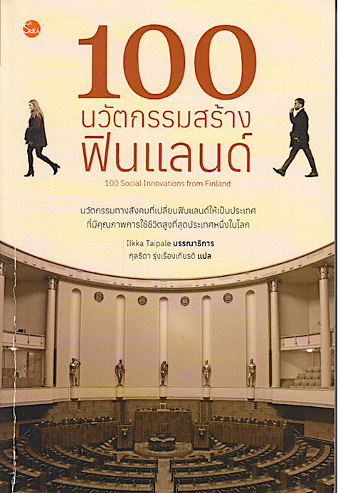 100 นวัตกรรมสร้างฟินแลนด์ แปลจากหนังสือ : 100 Social Innovations from Finland by Ilkka Taipale : กุลธิดา รุ่งเรืองเกียรติ แปล