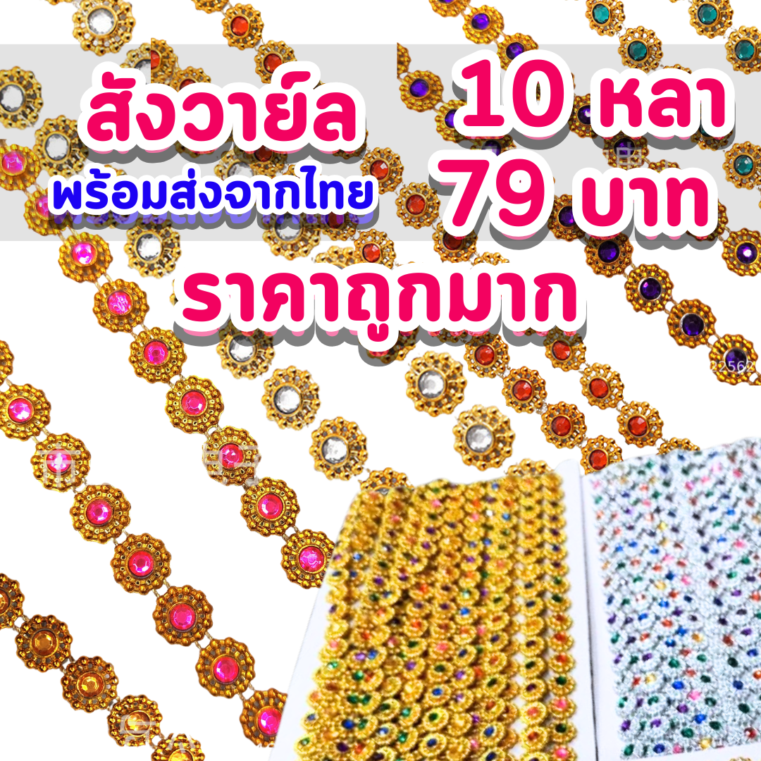 สังวาลฆ์ สังวาลฆ์เพชร ริบบิ้น พลาสติกสังวาลย์ ยาว 10 หลา กว้างประมาณ 8 มิล เพรชประดับ