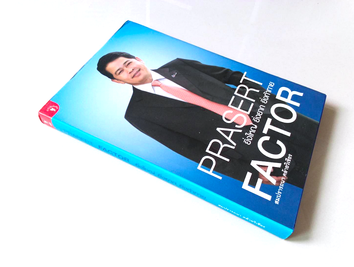Prasert Factor ยิ่งใหญ่ ยิ่งยาก ยิ่งท้าทาย โดย สมปรารถนา คล้ายวิเชียร