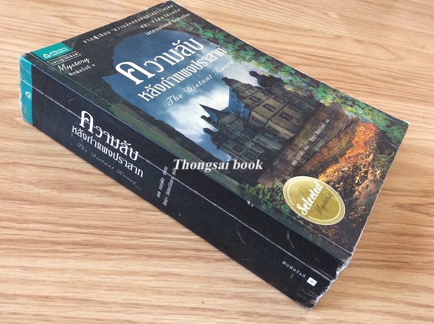 ความลับหลังกำแพงปราสาท The Distant Hours เคต มอร์ตัน เขียน ปัทมา อินทรรักขา แปล