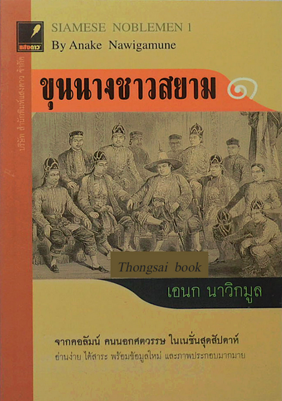 ขุนนางชาวสยาม ๑ , ๒ Siamese noblemen 1,2 by Anake Nawigamune เอนก นาวิกมูล ๒ เล่ม