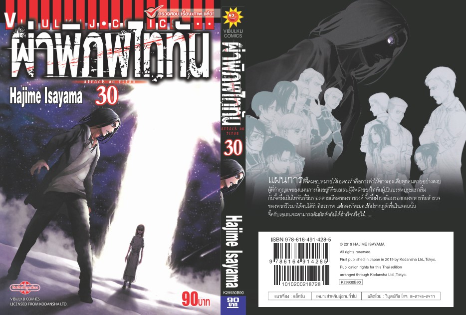 ผ่าพิภพไททัน ATTACK ON TITAN เล่ม 30
