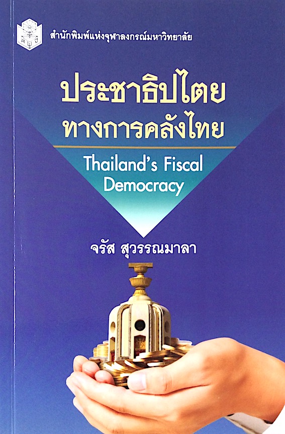 ประชาธิปไตยทางการคลังไทย Thailand"sFiscal Democracy จรัส สุวรรณมาลา สำนักพิมพ์จุฬาลงกรณ์มหาวิทยาลัย