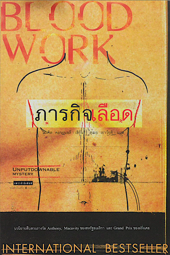 ภารกิจเลือด Blood work ไมเคิล คอนเนลลี่ สุเมธ เชาว์ชุติ แปล