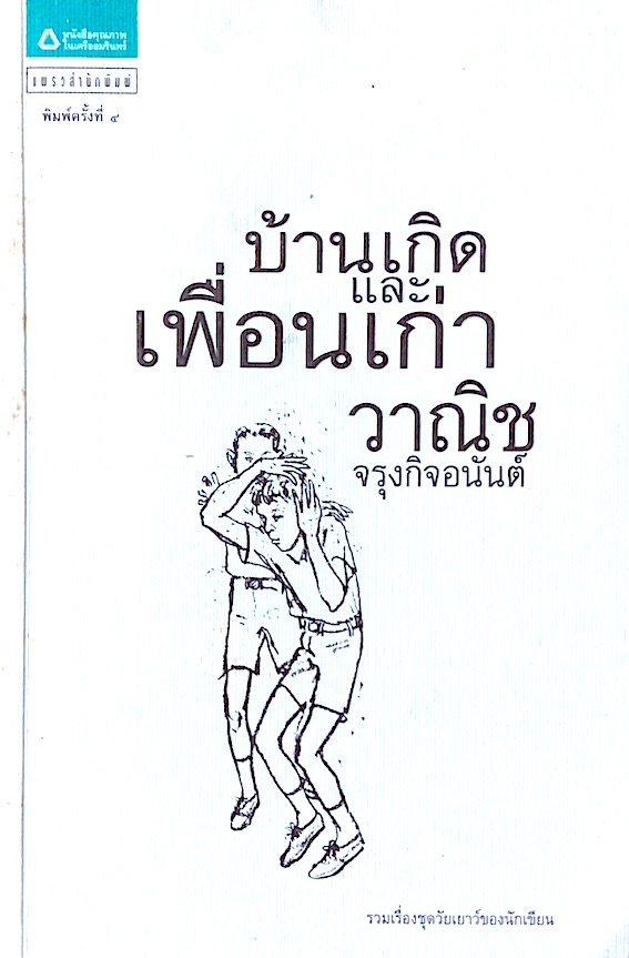 บ้านเกิดและเพื่อนเก่า วาณิช จรุงกิจอนันต์