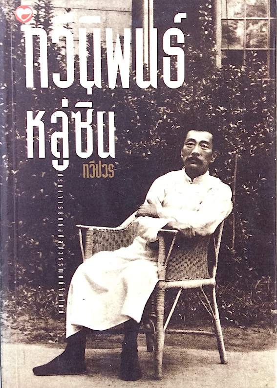 กวีนิพนธ์ หลู่ซิ่น โดย ทวีปวร : ปรมาจารย์แห่งศิลปวรรณคดีจีนใหม่