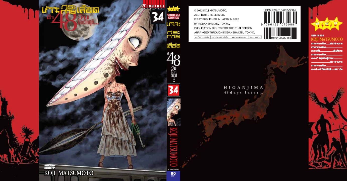 เกาะกระหายเลือด 48 วันโลกวิกฤติ เล่ม 34