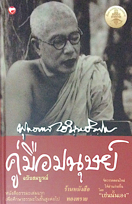 คู่มือมนุษย์ ฉบับสมบูรณ์ อาจารย์ พุทธทาส หนังสือธรรมะเล่มแรกเพื่อศึกษาธรรมะในขั้นสูงต่อไป จัดวรรคตอนใหม่ให้อ่านง่ายขึ้น โดย " เช่นนั้นเอง"