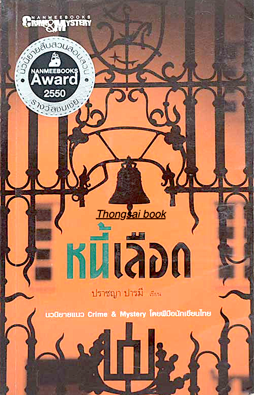 หนี้เลือด โดย ปราชญา ปารมี