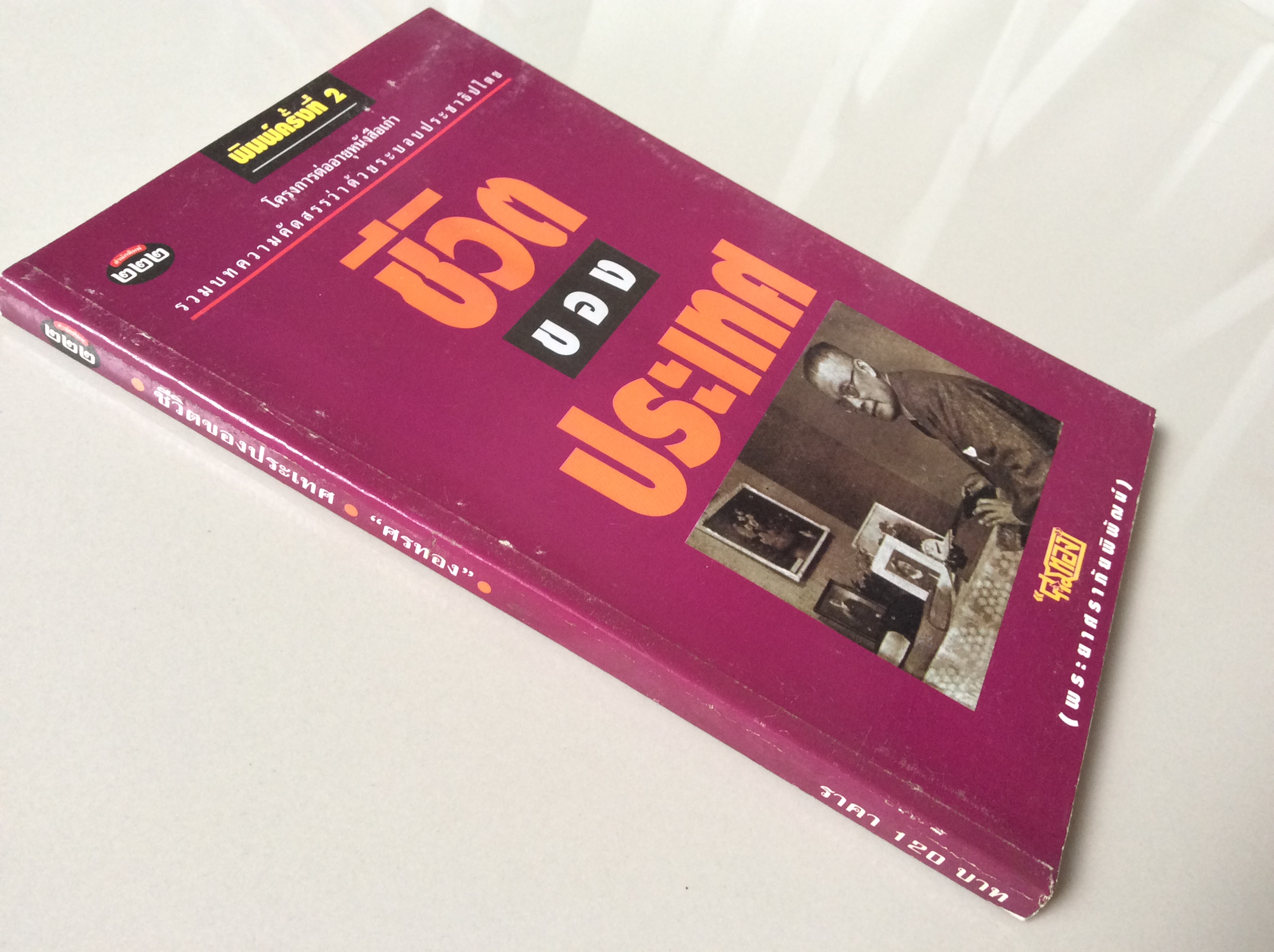 ชีวิตของประเทศ ศรทอง พระยาศราภัยพิพัฒน์