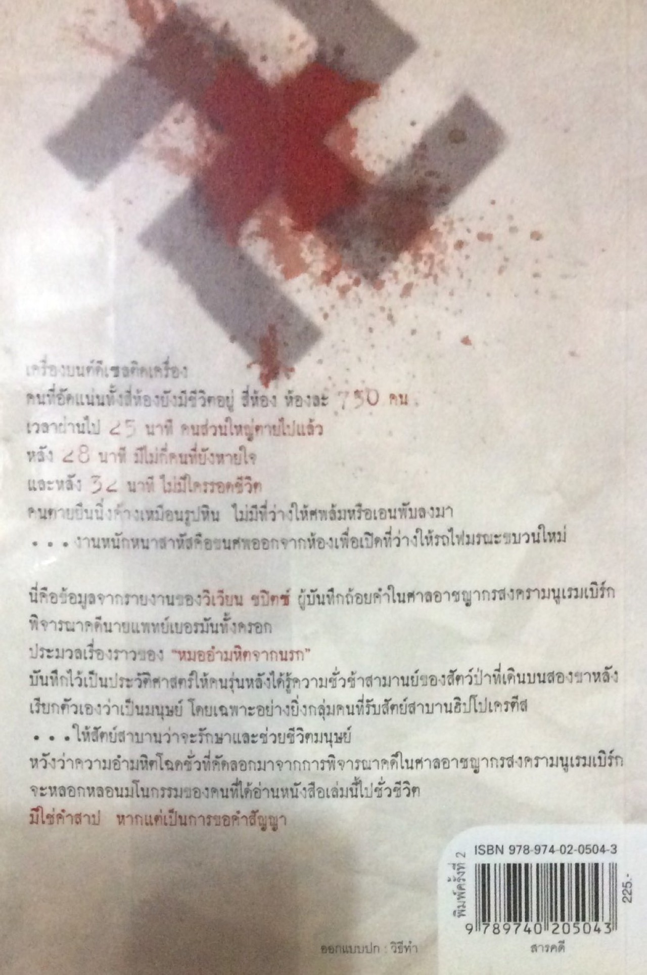 หมออำมหิตจากนรก Doctors from Hell นพดล เวชสวัสดิ์ แปล วิเวียน ชปิตซ์ เขียน เบื้องหลังอันหฤโหด เมื่อมนุษย์ตกเป็นเหยื่อทดลองของนาซี