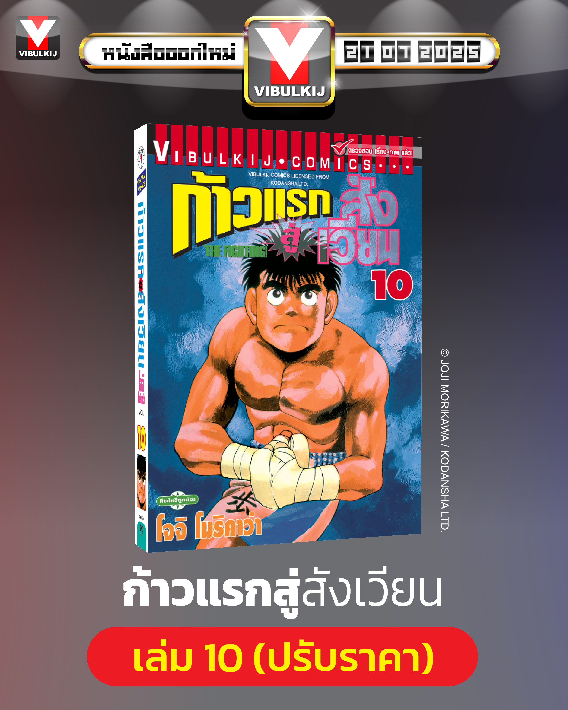 ก้าวแรกสู่สังเวียน 10