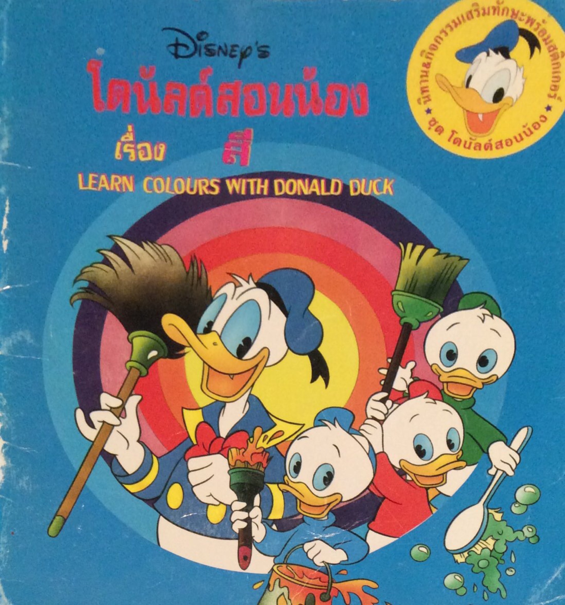 โดนัลด์สอนน้องเรี่อง สี learn colours with donald duck หนังสือ ไทย อังกฤษ