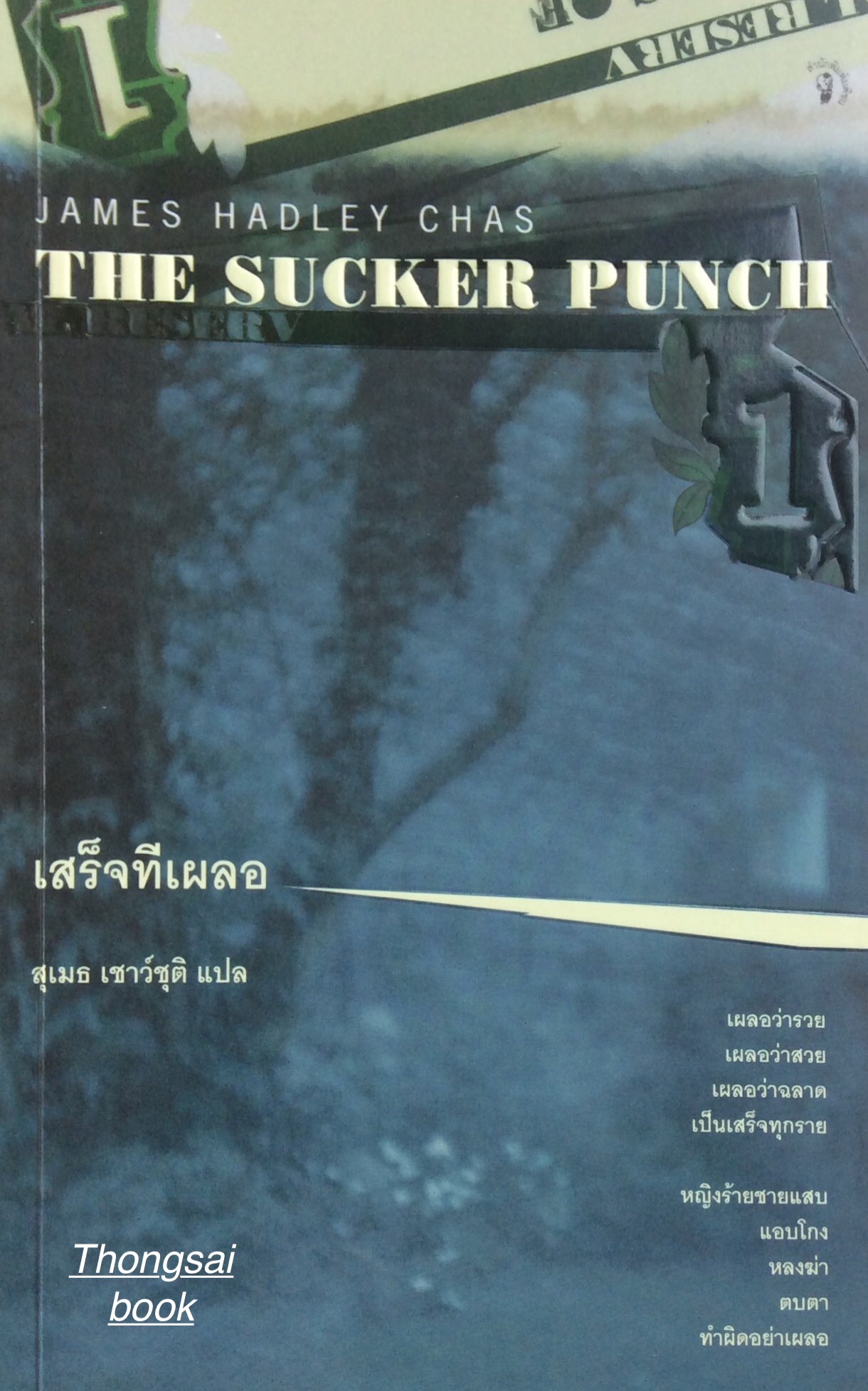 เสร็จทีเผลอ The Sucker Punch by James Hadley Chas สุเมธ เชาว์ชุติ แปล