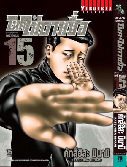 โหดไม่ถามชื่อ เล่ม 15