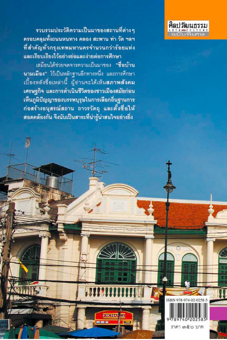 ชื่อบ้านนามเมือง ศันสนีย์ วีระศิลป์ชัย : เรื่องราวความเป็นมา เบื้องหลังชื่อเสียงเรียงนามของถนนหนทาง,คลอง,สะพาน และวัดวาอารามทั่วกรุงเทพมหานคร