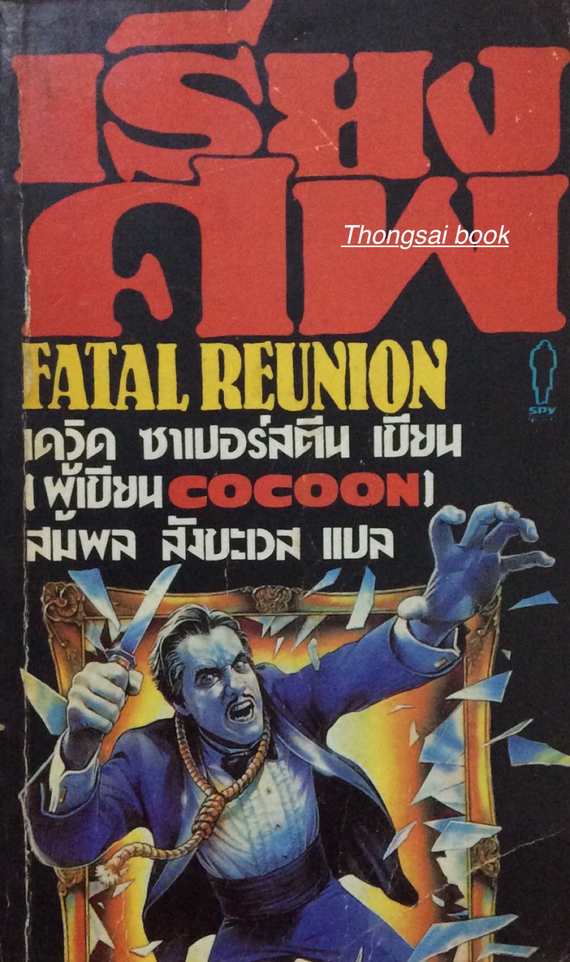 เรียงศพ Fatal Reunion เดวิด ซาเบอร์สตีน เขียน สมพล สังขะเวส แปล