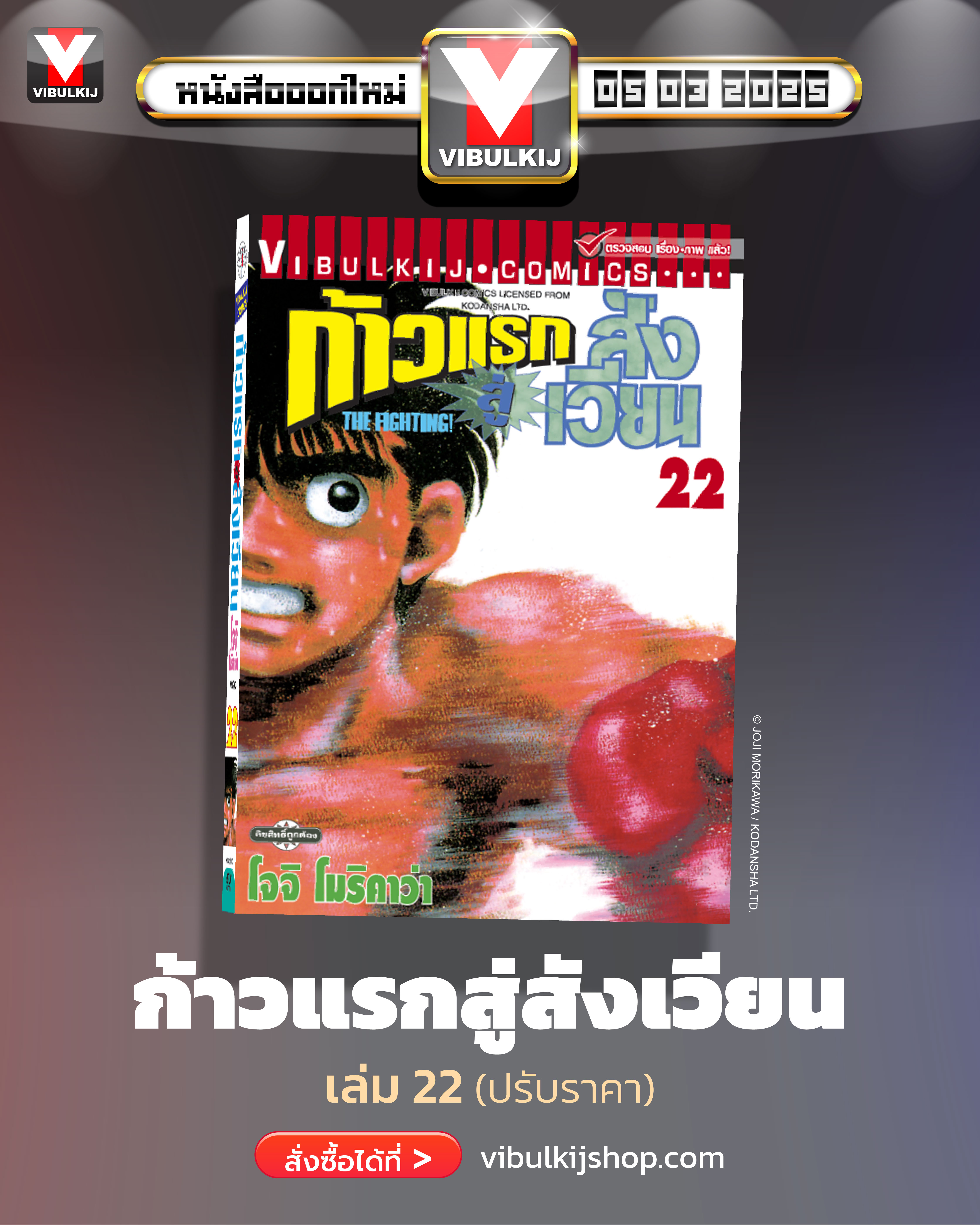 ก้าวแรกสู่สังเวียน 22